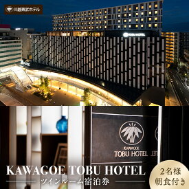 【ふるさと納税】 川越東武ホテル 川越市ふるさと応援寄附金返礼品 ツインルーム宿泊券 ／ 宿泊券 朝食付き 和モダン チケット 宿泊 ホテル 宿泊チケット 観光 トラベル 送料無料 埼玉県 No.608