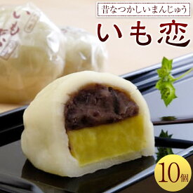 【ふるさと納税】いも恋10個入/15個入/30個（5個入×6） ／ ＜テレビで紹介されました！＞銘菓 饅頭 まんじゅう 埼玉県
