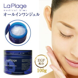 【ふるさと納税】ラ プラージュ EGF モイスチャーリペアゲル 100g | スキンケア 化粧品 コスメ 美容 人気 おすすめ 送料無料