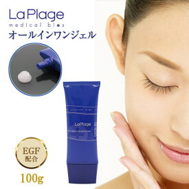 【ふるさと納税】ラ プラージュ EGF モイスチャーリペアゲル 100g（チューブ） | スキンケア 化粧品 コスメ 美容 人気 おすすめ 送料無料