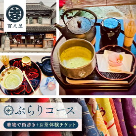 【ふるさと納税】ぶらりコース　着物で街歩き＋お茶体験 ／ チケット お土産付き 百足屋 埼玉県