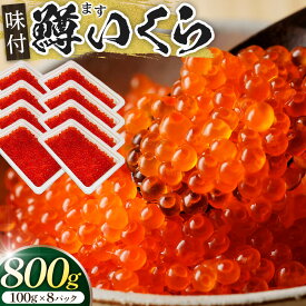 【ふるさと納税】味付マスコ　100g×8パック ／ 鱒子 海鮮 埼玉県