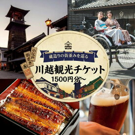 【ふるさと納税】旅先納税・小江戸かわごえe旅ギフト（寄付額5000円～300000円） ／ 電子商品券 川越市内 店舗 埼玉県