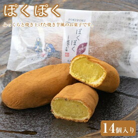 【ふるさと納税】ぽくぽく14個入り ／ さつま芋 和菓子 埼玉県