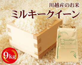 【ふるさと納税】 ミルキークイーン 9kg 玄米 10kg 注文後に精米してお届け お米 白米 精米 埼玉県 送料無料 No.047