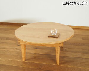yӂ邳Ɣ[ŁzR̂ԑ a60cm ^ ۃe[u ܂肽 ؐyUMEBACHI FURNITUREz | lC  