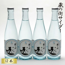 【ふるさと納税】 ご当地サイダー 蔵の街サイダー 12本セット 炭酸 飲み物 送料無料 埼玉県 No.859