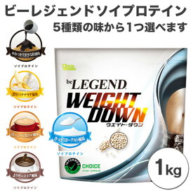 【ふるさと納税】ビーレジェンド ソイプロテイン WEIGHT DOWN 選べる5種フレーバー1kg ／ 栄養補給 低カロリー 高たんぱく質 埼玉県