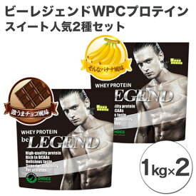 【ふるさと納税】ビーレジェンド WPCプロテイン　スイート人気2種セット【1kg】×2 ／ 栄養補給 ホエイプロテイン 埼玉県