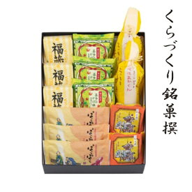 【ふるさと納税】 銘菓 詰め合わせ くらづくり銘菓撰 菓子 福蔵 喜多のかけ橋 ぽくぽく べにあかくん 長寿らかん餅 川越セレクション 彩の国優良ブランド品 送料無料 埼玉県 No.876