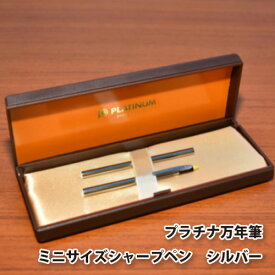 【ふるさと納税】プラチナ万年筆　ミニサイズシャープペン　シルバー ／ 筆記具 コンパクト 埼玉県