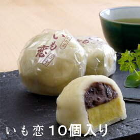 【ふるさと納税】 まんじゅう いも恋10個入 銘菓 饅頭 まんじゅう さつまいも 芋 菓子 彩の国認定優良ブランド品 送料無料 埼玉県 No.232