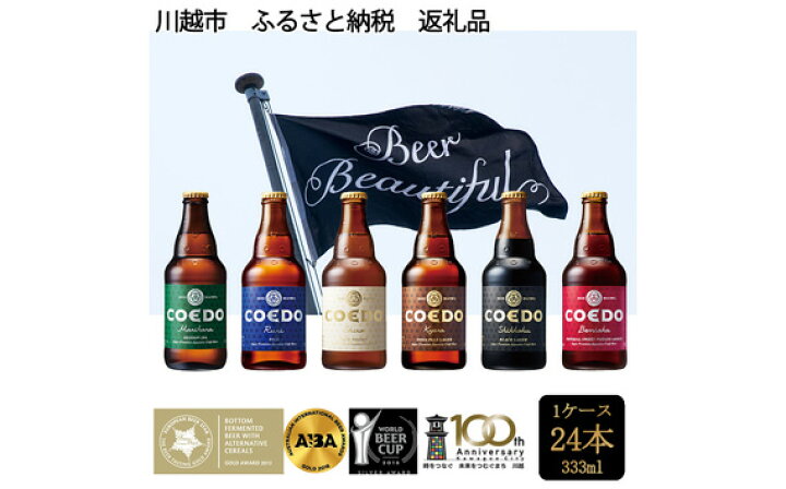 楽天市場】【ふるさと納税】コエドビール 地ビール 川越市 No.372 333ml 24本入り/クラフトビール COEDO 送料無料 埼玉県 返礼品  : 埼玉県川越市