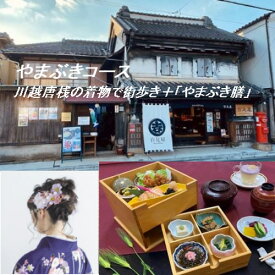 【ふるさと納税】やまぶきコース　川越唐桟の着物で街歩き＋お食事「やまぶき膳」 ／ チケット お土産付き 季節のお料理 百足屋 埼玉県
