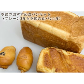 【ふるさと納税】季節のおすすめ食パンセット（プレーン2斤と季節の食パン1斤） ／ ぱん しっとり こだわり ミルキー 埼玉県