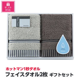 【ふるさと納税】【ギフト包装対応】ホットマン1秒タオル　フェイスタオル2枚ギフトセット ／ 高い吸水性 上質 綿100％ 埼玉県