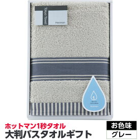 【ふるさと納税】【お色味を2種類からセレクト】ホットマン1秒タオル　大判バスタオルギフト ／ 高い吸水性 上質 綿100％ 埼玉県
