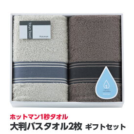 【ふるさと納税】 ホットマン1秒タオル　大判バスタオル2枚ギフトセット ／ 高い吸水性 上質 綿100％ 埼玉県