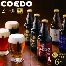 【ふるさと納税】コエドビール瓶6本セット ／ お酒 地ビール クラフトビール 埼玉県