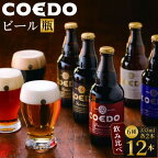  コエドビール 地ビール 瓶 飲み比べ 6種 333ml 12本入 クラフトビール アソート 詰め合わせ COEDOビール クラフト ビール セット COEDO 瓶ビール 飲み比べセット お酒 ギフト 地ビール詰め合わせ 手土産 ご当地ビール 川越市 送料無料 埼玉県 返礼品 No.277