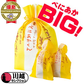 【ふるさと納税】 スイートポテト べにあかくん 6個入 BIG専用巾着 スイーツ 洋菓子 さつまいも 川越セレクション 彩の国優良ブランド品 送料無料 埼玉県 No.869