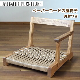 【ふるさと納税】ペーパーコードの座椅子 片肘つき ／ イス ロープ 丈夫【UMEBACHI FURNITURE】 | 人気 おすすめ 送料無料