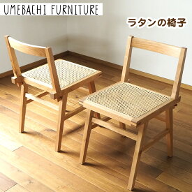 【ふるさと納税】ラタンの椅子 ／ チェア 籐 軽量 しなやか 埼玉県