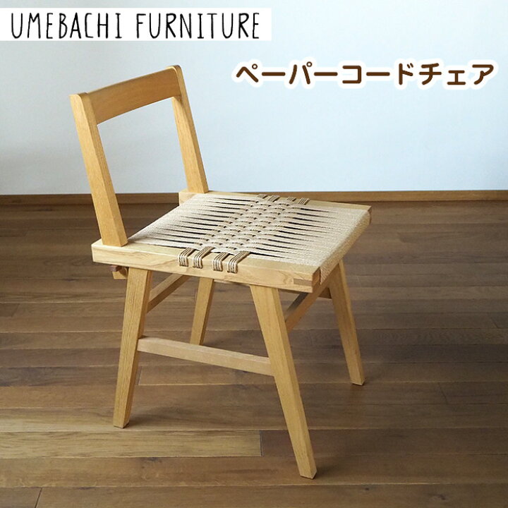 楽天市場】【ふるさと納税】ペーパーコードチェア ／ 椅子 ロープ 丈夫 