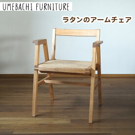【ふるさと納税】ラタンのアームチェア ／ 椅子 籐 軽量 しなやか 埼玉県