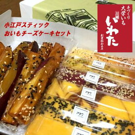 【ふるさと納税】 チーズケーキ 小江戸スティック・おいもチーズケーキセット 紅高系 プレーン ごま ショコラ 黒糖紫いも 送料無料 埼玉県 No.136