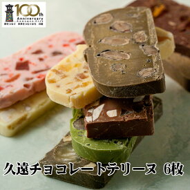 【ふるさと納税】久遠チョコレートテリーヌ6枚BOX ／ 手作り スイーツ 新食感 埼玉県