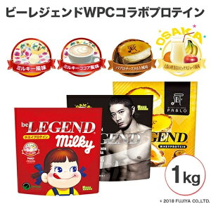 【ふるさと納税】ビーレジェンドプロテイン 選べるコラボフレーバー4種 1kg / 栄養補給 ホエイプロテイン ビタミンC ビタミンB6 埼玉県