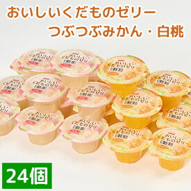 【ふるさと納税】くらしにベルク　おいしいくだものゼリー　つぶつぶみかん・白桃