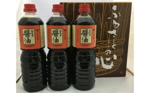 【ふるさと納税】丸大豆仕込み醤油(1L×3本)