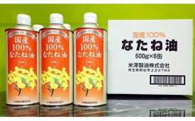 【ふるさと納税】米澤製油の国産100％なたね油6缶セット