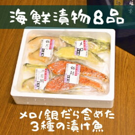 【ふるさと納税】3種の漬け魚お詰合せ(8品)【FU-03】【配送不可地域：離島】【1437691】