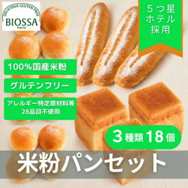 【ふるさと納税】≪GFCO認証製品≫グルテンフリー米粉パン Bセット(18個セレクトセット)【配送不可地域：離島】【1505742】