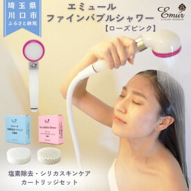 【ふるさと納税】エミュール　ファインバブルシャワー(ローズピンク)と塩素除去&シリカスキンケアカートリッジセット【1619333】