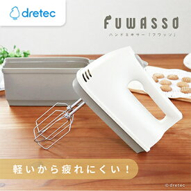 【ふるさと納税】ドリテック　ハンドミキサー 「フワッソ」ベージュ HM-709BE【配送不可地域：離島・沖縄県】【1642631】