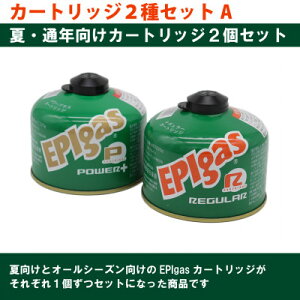 【ふるさと納税】EPIgas カートリッジ 2種セットA【230レギュラー1個+230パワープラス1個】【配送不可地域:沖縄県】【1674763】