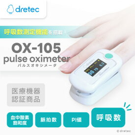 【ふるさと納税】ドリテック パルスオキシメータ OX-105WT【配送不可地域：離島・沖縄県】【1689543】