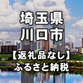 【ふるさと納税】埼玉県川口市への寄付（返礼品はありません）