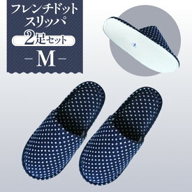 【ふるさと納税】フレンチドットスリッパ　Mサイズ　2足セット ／ 生活雑貨 洗える 秋冬 送料無料 埼玉県 No.026