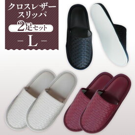 【ふるさと納税】クロスレザースリッパ　Lサイズ　2足セット ／ 生活雑貨 オシャレ 送料無料 埼玉県 No.036