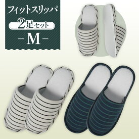 【ふるさと納税】フィットスリッパ　Mサイズ　2足セット ／ 生活雑貨 洗える 秋冬 送料無料 埼玉県 No.038