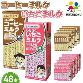 【ふるさと納税】No.050 わたぼくコーヒーミルク・いちごミルクセット【48本入り】 ／ 乳飲料 パック飲料 無香料 無着色 国内産果汁 ミルクリッチ 子ども 常温保存 送料無料 埼玉県