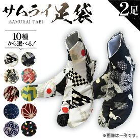 【ふるさと納税】「サムライ足袋」2足セット～伝統工芸士こだわりの手作り足袋～ ／ 和装 ハンドメイド オシャレ 送料無料 埼玉県 No.059