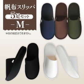 【ふるさと納税】帆布スリッパ　 Mサイズ　5足セット ／ 生活雑貨 洗える 送料無料 埼玉県 No.077