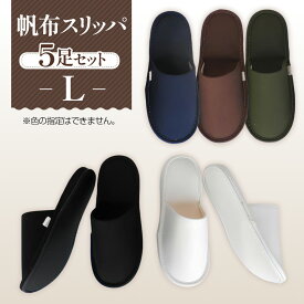 【ふるさと納税】帆布スリッパ　 Lサイズ　5足セット ／ 生活雑貨 洗える 送料無料 埼玉県 No.078