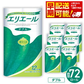 【ふるさと納税】【ダブル】エリエール　トイレットティシュー12ロール×6パック ／ トイレットペーパー ティッシュ 大容量 やわらかめ 柔らかめ やわらかい 柔らかい 香り付き 香りつき 送料無料 埼玉県 No.130